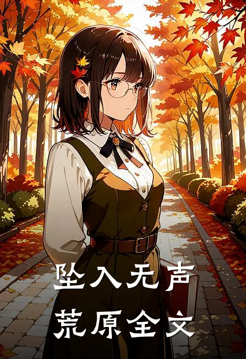 坠入无声荒原全文
