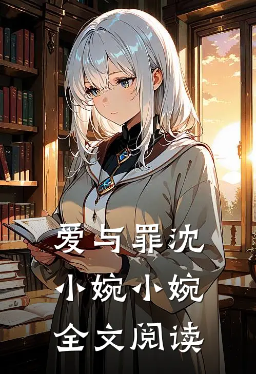 爱与罪沈小婉小婉全文阅读