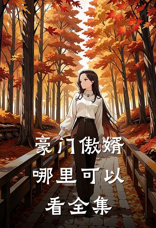 豪门傲婿哪里可以看全集