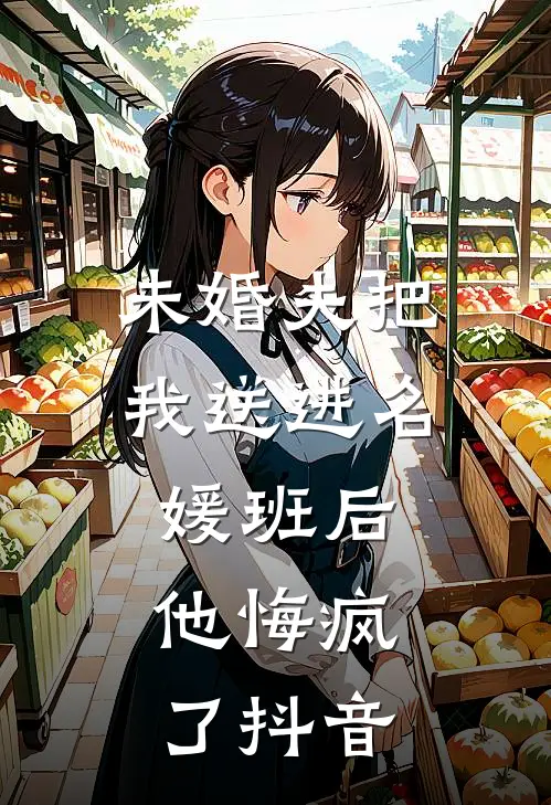 未婚夫把我送进名媛班后，他悔疯了抖音