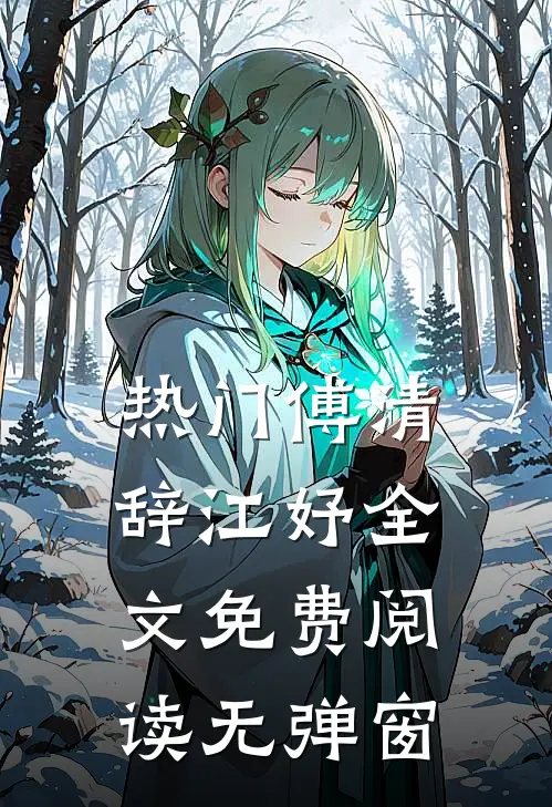 热门傅清辞江妤全文免费阅读无弹窗