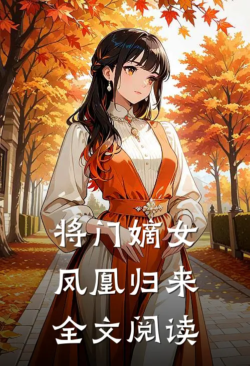 将门嫡女凤凰归来全文阅读