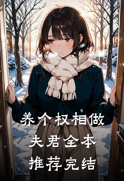 养个权相做夫君全本推荐完结