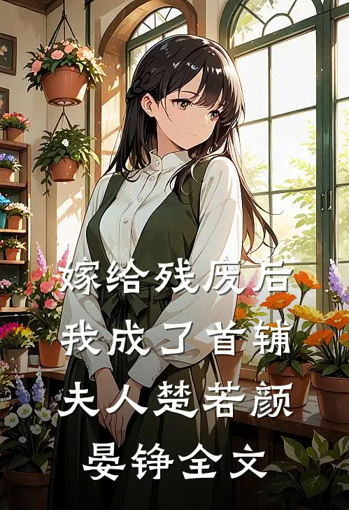 嫁给残废后我成了首辅夫人楚若颜晏铮全文