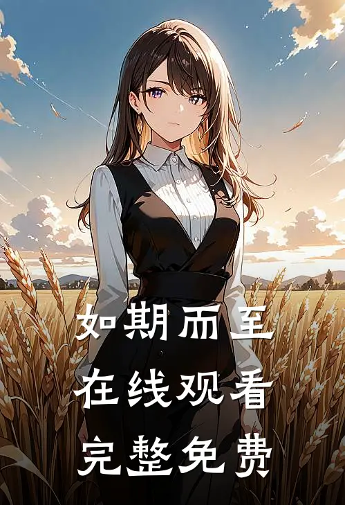 如期而至在线观看完整免费