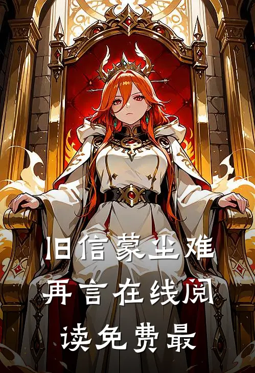 旧信蒙尘难再言在线阅读免费最