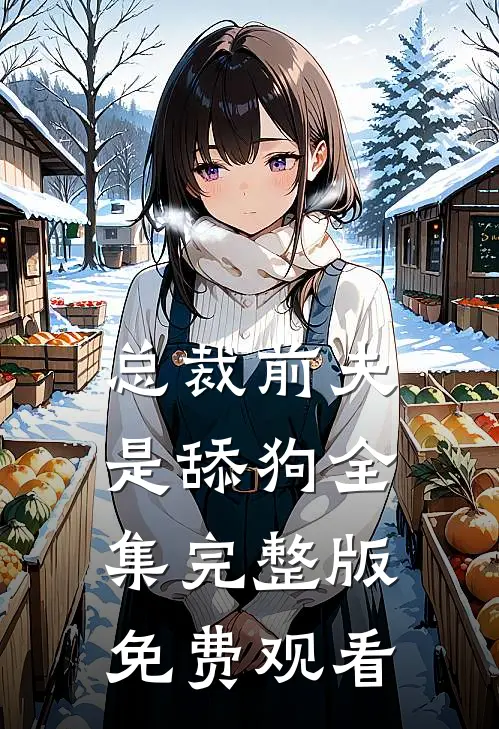 总裁前夫是舔狗全集完整版免费观看