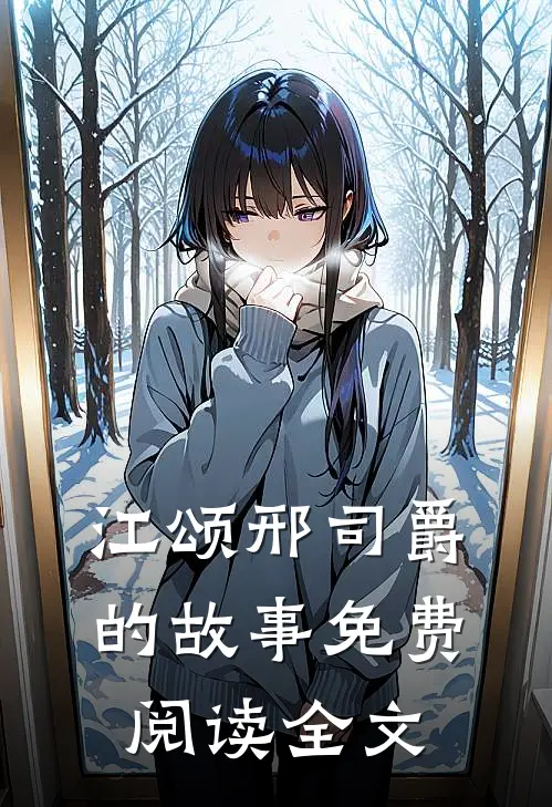 江颂邢司爵的故事免费阅读全文