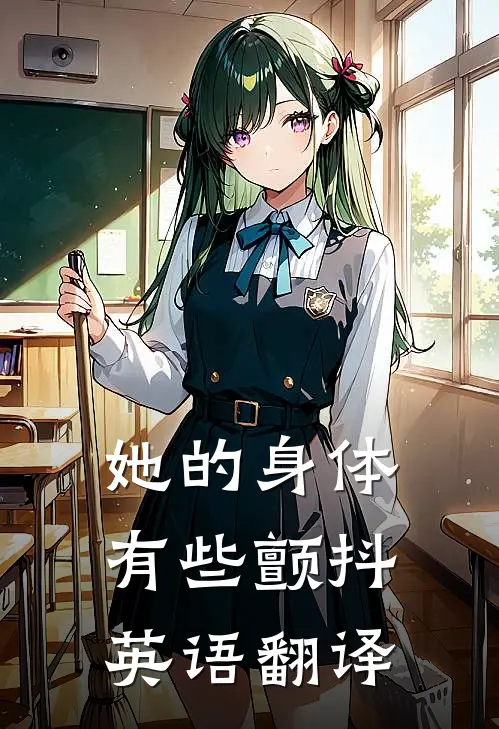 她的身体有些颤抖英语翻译
