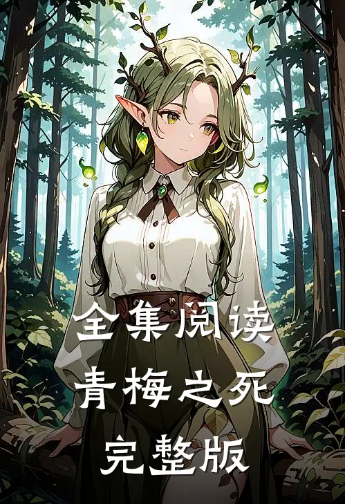 全集阅读青梅之死完整版