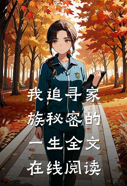 我追寻家族秘密的一生全文在线阅读