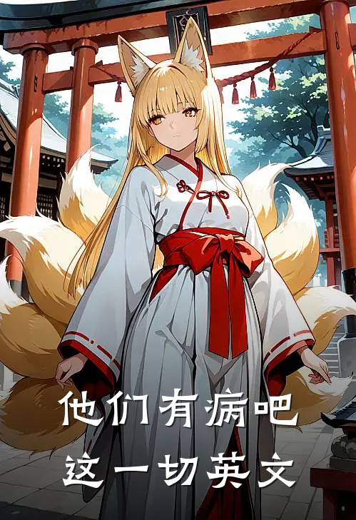 他们有病吧这一切英文