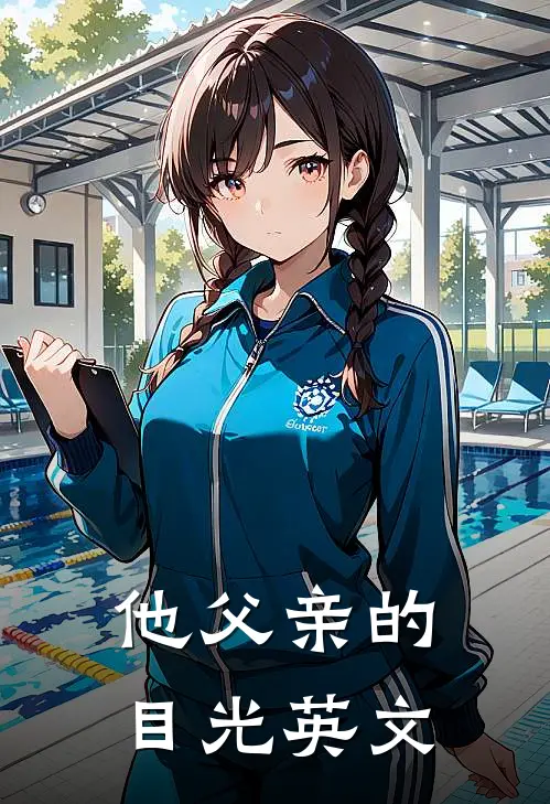 他父亲的目光英文