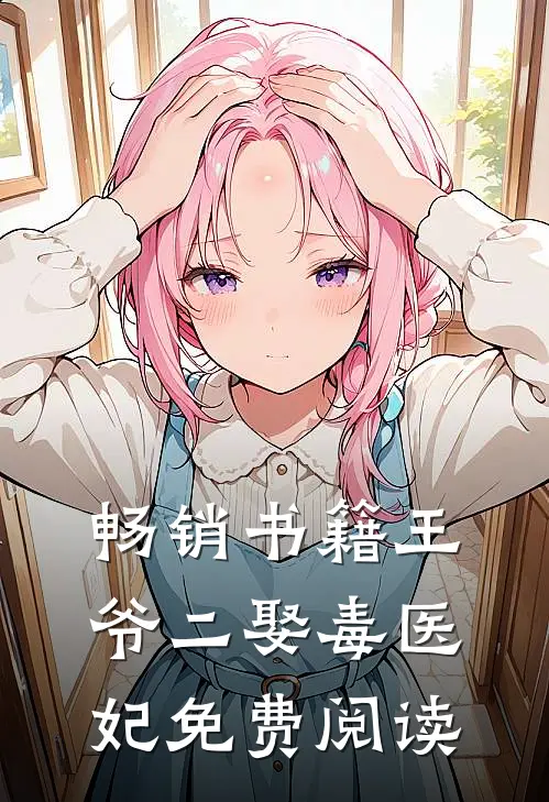 畅销书籍王爷二娶毒医妃免费阅读