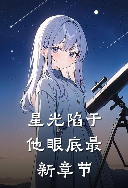 星光陷于他眼底最新章节