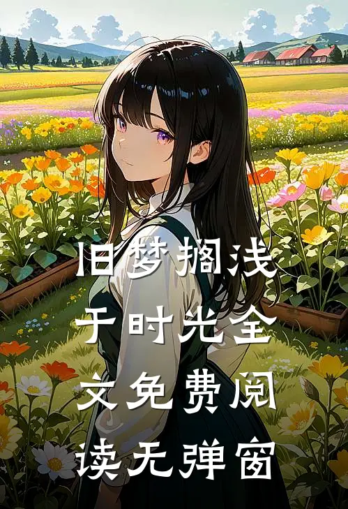 旧梦搁浅于时光全文免费阅读无弹窗