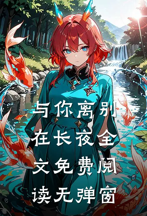 与你离别在长夜全文免费阅读无弹窗