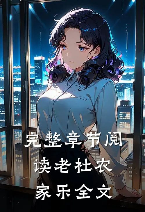 完整章节阅读老杜农家乐全文