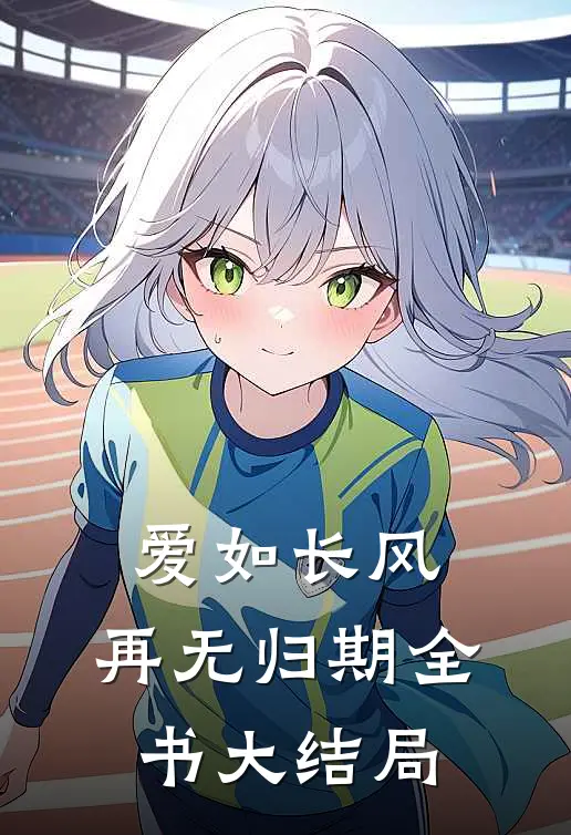 爱如长风，再无归期全书大结局