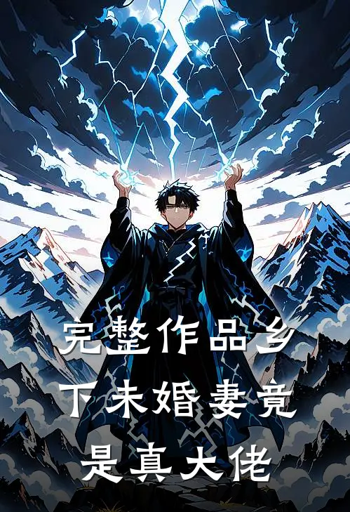 完整作品乡下未婚妻竟是真大佬