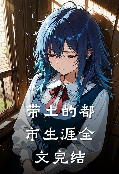 带土的都市生涯全文完结