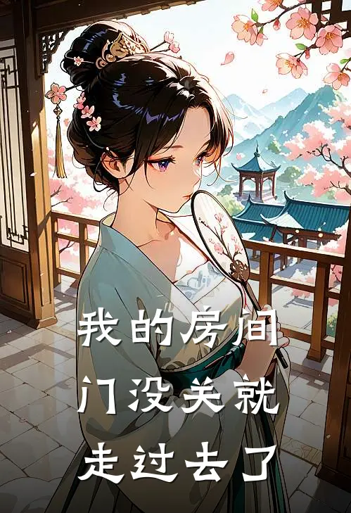 我的房间门没关就走过去了