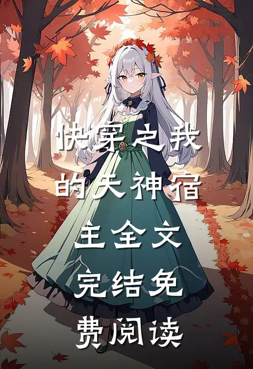 快穿之我的天神宿主全文完结免费阅读