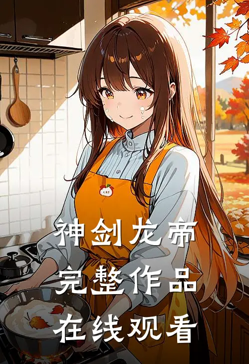 神剑龙帝完整作品在线观看