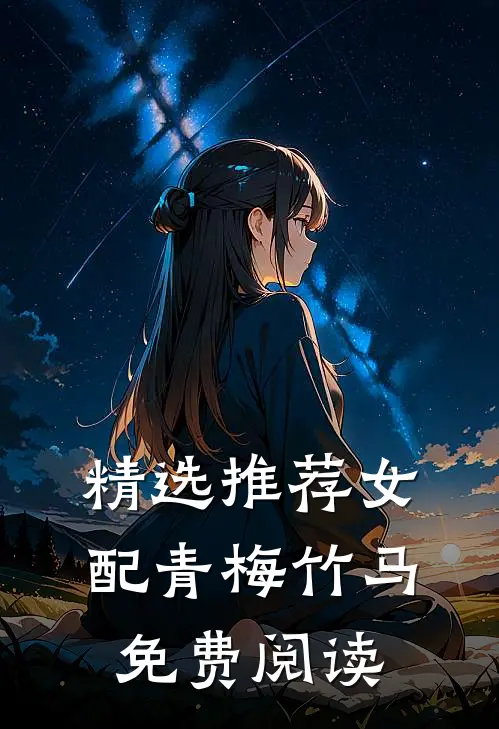 精选推荐女配青梅竹马免费阅读