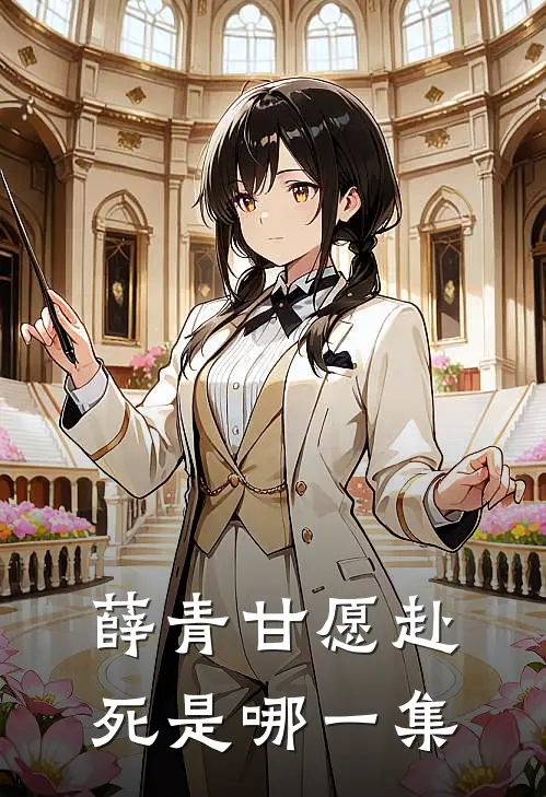 薛青甘愿赴死是哪一集