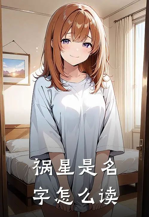 祸星是名字怎么读