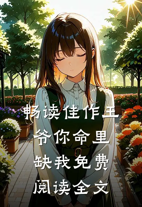 畅读佳作王爷你命里缺我免费阅读全文