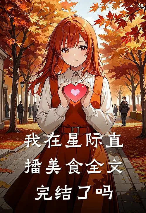 我在星际直播美食全文完结了吗