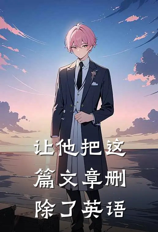 让他把这篇文章删除了英语