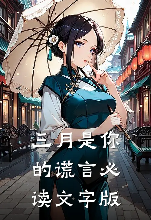 三月是你的谎言必读文字版