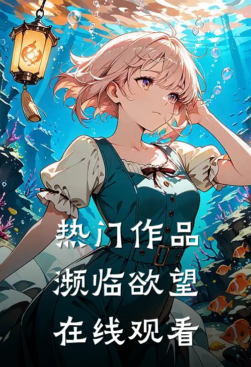 热门作品濒临欲望在线观看