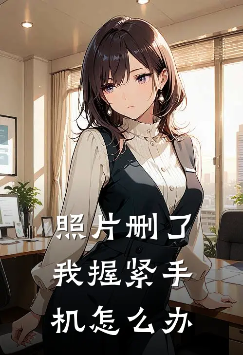照片删了我握紧手机怎么办
