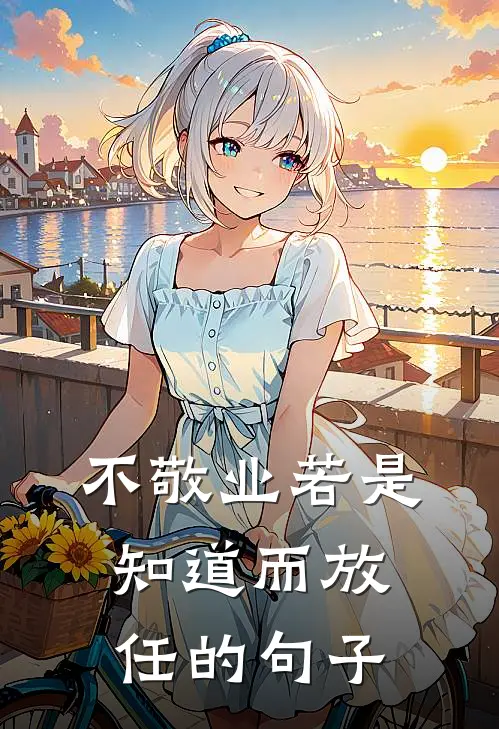 不敬业若是知道而放任的句子
