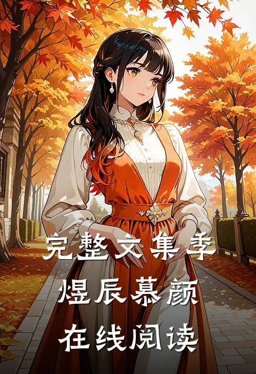 完整文集季煜辰慕颜在线阅读