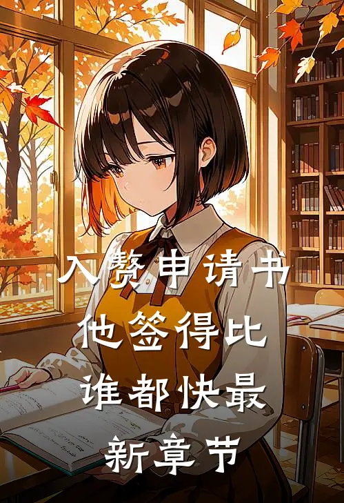 入赘申请书，他签得比谁都快最新章节