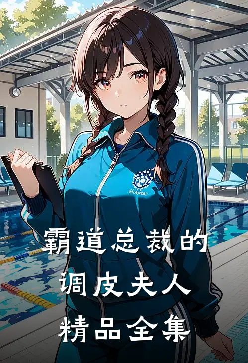 霸道总裁的调皮夫人精品全集
