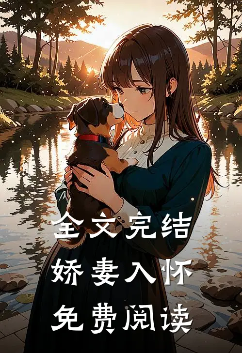 全文完结娇妻入怀免费阅读