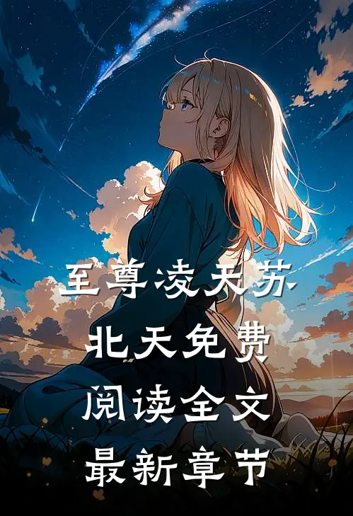 至尊凌天苏北天免费阅读全文最新章节