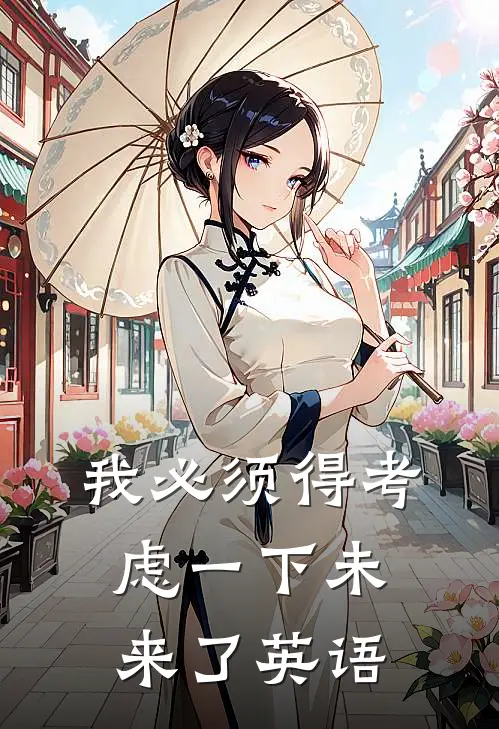 我必须得考虑一下未来了英语