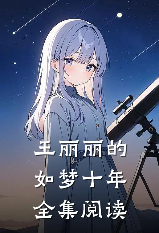 王丽丽的如梦十年全集阅读