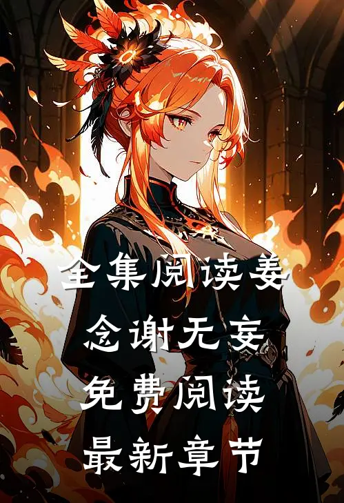 全集阅读姜念谢无妄免费阅读最新章节