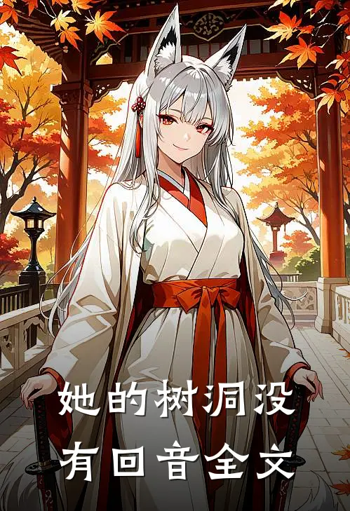 她的树洞没有回音全文