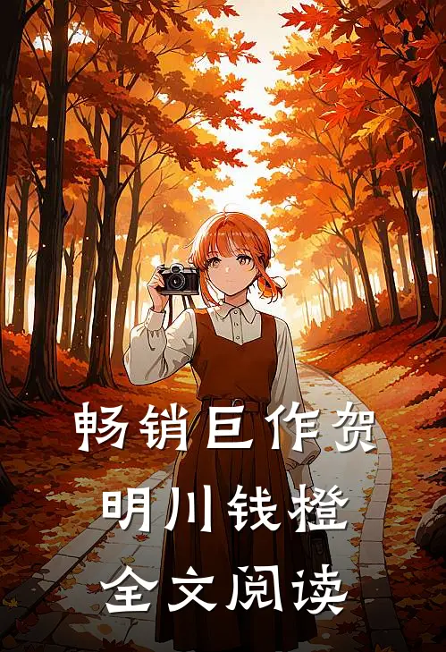 畅销巨作贺明川钱橙全文阅读