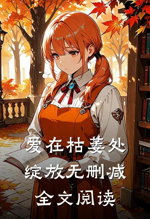 爱在枯萎处绽放无删减全文阅读