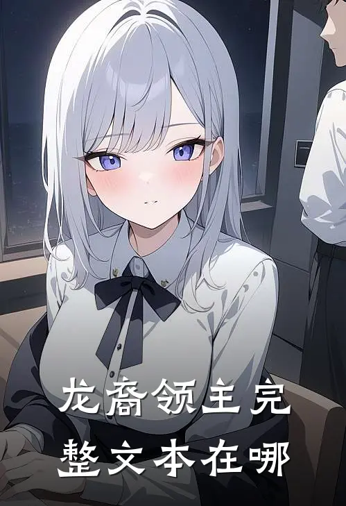 龙裔领主完整文本在哪
